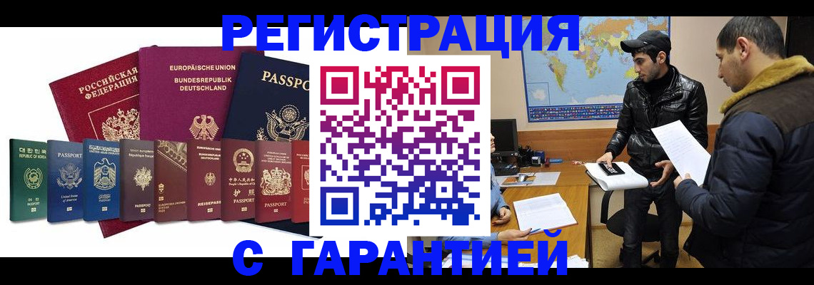 прописка иностранных граждан в Белогорске